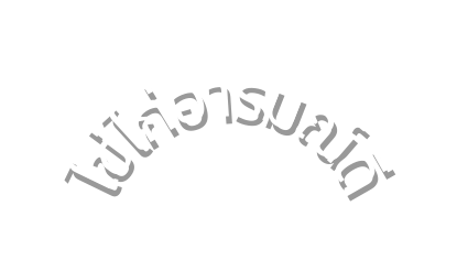 ไข ไก อารมณ ด